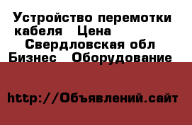 Устройство перемотки кабеля › Цена ­ 150 000 - Свердловская обл. Бизнес » Оборудование   